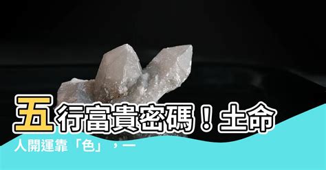 土色系風水|【屬土的顏色】土命人靠「色」補運！揭秘五行中屬土的顏色有哪。